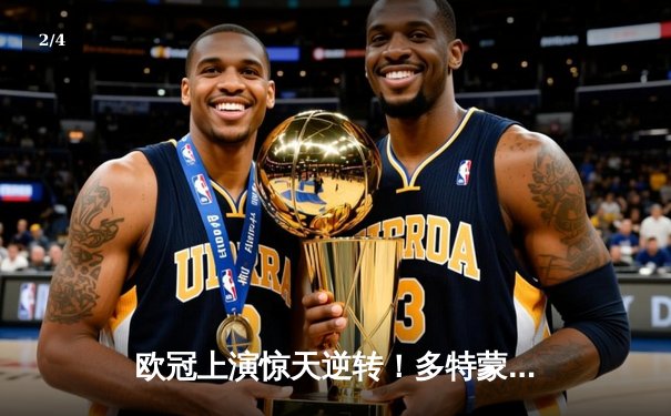 欧冠上演惊天逆转！多特蒙德4-2马竞总分5-4晋级四强 - 2